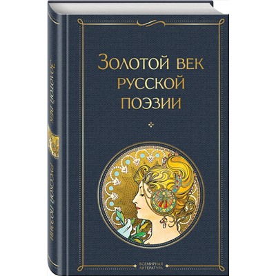 Эксмо Пушкин А.С., Баратынский Е.А., Грибоедов А.С. и др. "Золотой век русской поэзии"