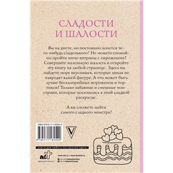 АСТ Алена Сластена "Сладости и шалости. Вкуснейшая раскраска. Раскраски антистресс"