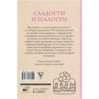 АСТ Алена Сластена "Сладости и шалости. Вкуснейшая раскраска. Раскраски антистресс"