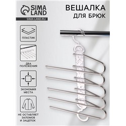 Вешалка для брюк многоуровневая, трансформер, 30.5×32×7.5, 5 уровней, прозрачная