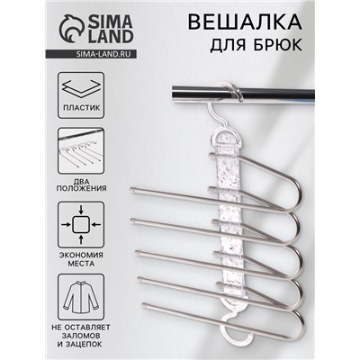 Вешалка для брюк многоуровневая, трансформер, 30.5×32×7.5, 5 уровней, прозрачная