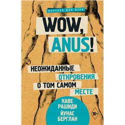 АСТ Кавех Рашиди, Йонас Кине Берглан "Wow, anus! Неожиданные откровения о том самом месте"