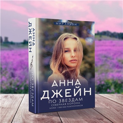 АСТ Джейн Анна "Северная корона. По звездам"