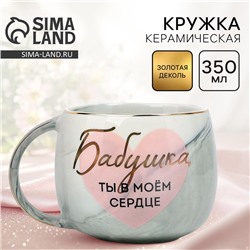 Кружка чайная керамическая «Бабушка, ты в моём сердце», 350 мл