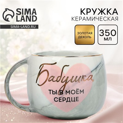 Кружка чайная керамическая «Бабушка, ты в моём сердце», 350 мл