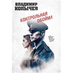 Эксмо Владимир Колычев "Контрольная обойма"
