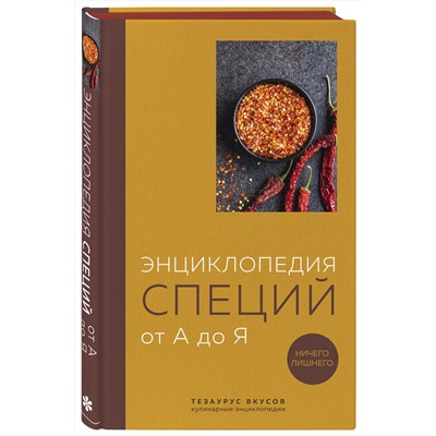 Эксмо без автора "Энциклопедия специй от А до Я (закрашенный обрез)"