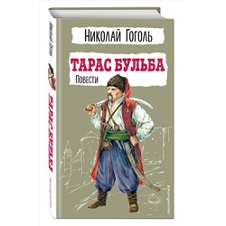 Эксмо Николай Гоголь "Тарас Бульба. Повести"