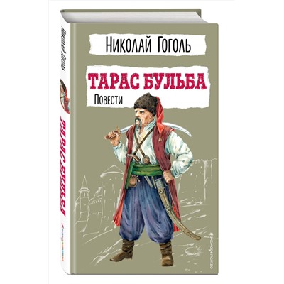 Эксмо Николай Гоголь "Тарас Бульба. Повести"