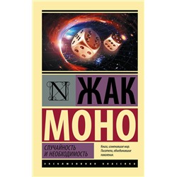 АСТ Жак Моно "Случайность и необходимость"