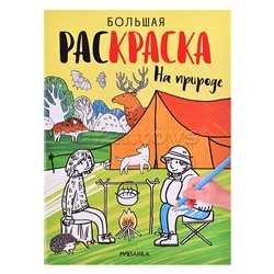 Большие раскраски. На природе