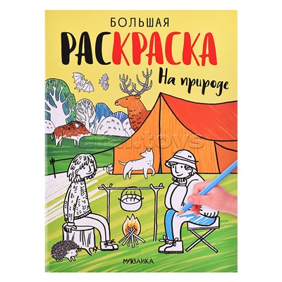 Большие раскраски. На природе