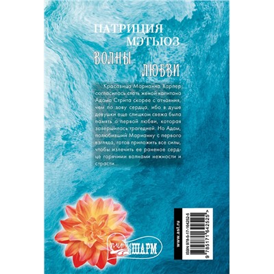 АСТ Патриция Мэтьюз "Волны любви"