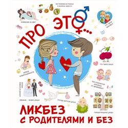 АСТ Лигун Н.А. "Про ЭТО..."