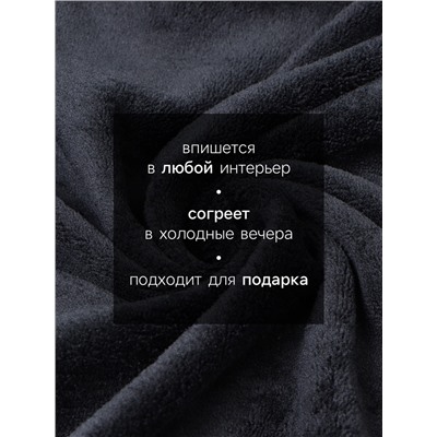 Плед «Этель», 150×200 см, корал-флис, чёрный