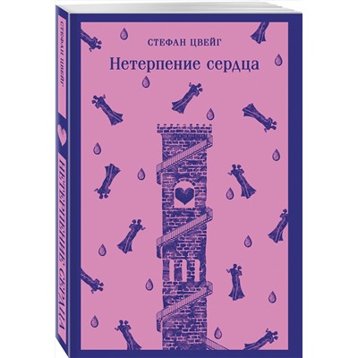 Эксмо Стефан Цвейг "Нетерпение сердца"