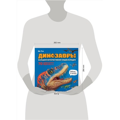 Эксмо Ми Тун "Динозавры. Большая интерактивная энциклопедия"