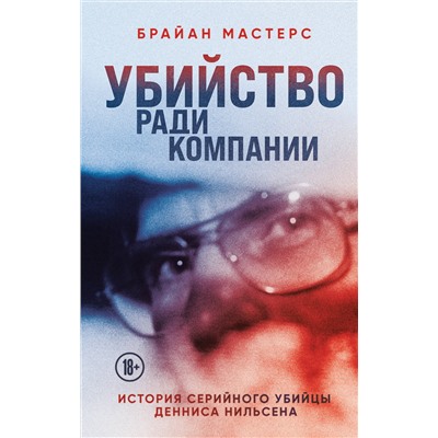 Эксмо Брайан Мастерс "Убийство ради компании. История серийного убийцы Денниса Нильсена"