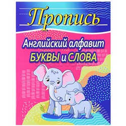 Пропись. Английский алфавит. Буквы и слова