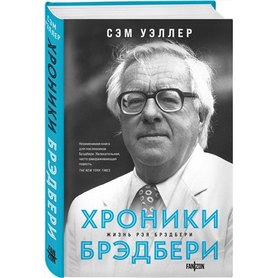 Эксмо Сэм Уэллер "Хроники Брэдбери"
