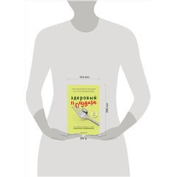 Эксмо Евгения Меглинская "Здоровый похудизм. Как перестать заедать стресс и расстаться с лишним весом"