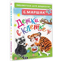 АСТ Маршак С.Я. "Детки в клетке"