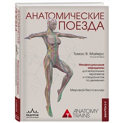 Эксмо Томас В. Майерс "Анатомические поезда. 4-е издание"