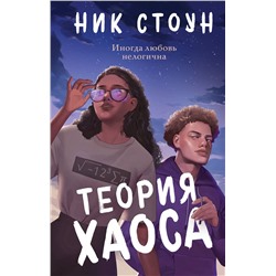 Эксмо Ник Стоун "Теория хаоса"