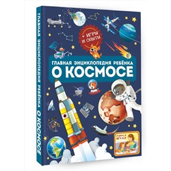 АСТ Ликсо В.В., Хомич Е.О. "Главная энциклопедия ребёнка о космосе"