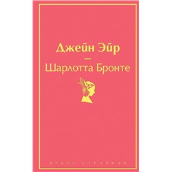 Эксмо Шарлотта Бронте "Джейн Эйр (с иллюстрациями)"
