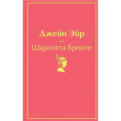 Эксмо Шарлотта Бронте "Джейн Эйр (с иллюстрациями)"
