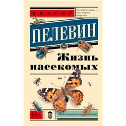 АСТ Виктор Пелевин "Жизнь насекомых"