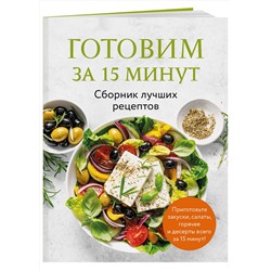 Эксмо "Готовим за 15 минут. Сборник лучших рецептов"
