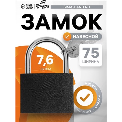 Замок навесной ТУНДРА 75 мм, 3 ключа, подвес