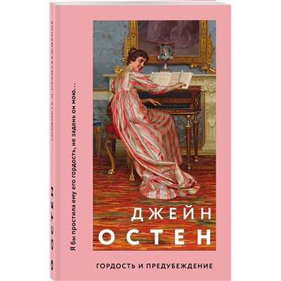 485174 Эксмо Джейн Остен "Гордость и предубеждение"