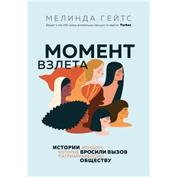 Эксмо Мелинда Гейтс "Момент взлета. Истории женщин, которые бросили вызов патриархальному обществу"