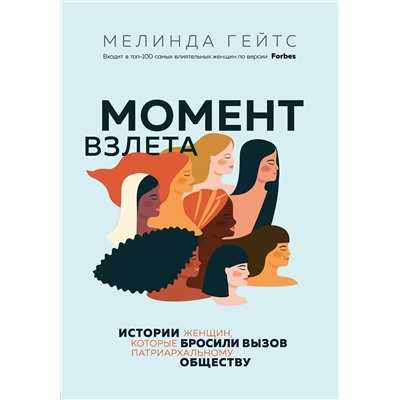 Эксмо Мелинда Гейтс "Момент взлета. Истории женщин, которые бросили вызов патриархальному обществу"