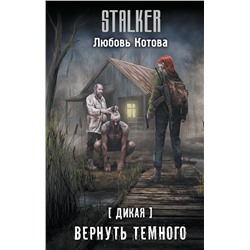 АСТ Любовь Котова "Дикая. Вернуть темного"