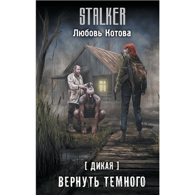 АСТ Любовь Котова "Дикая. Вернуть темного"
