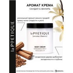 Крем для рук и тела парфюмированный laPOETIQUE, 250 мл, аромат сандал и ваниль