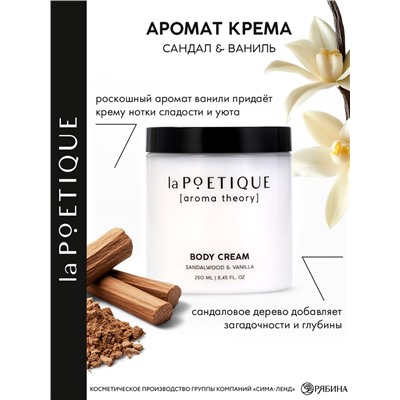 Крем для рук и тела парфюмированный laPOETIQUE, 250 мл, аромат сандал и ваниль
