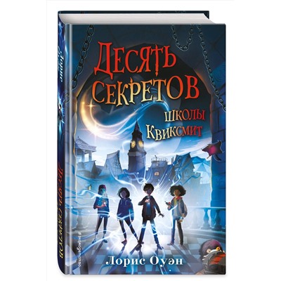 Эксмо Лорис Оуэн "Десять секретов школы Квиксмит"