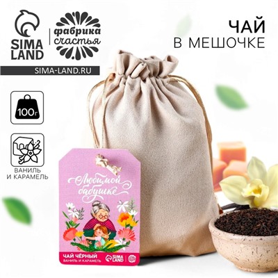 Чай подарочный «Любимой бабушке» в подарочном мешочке, вкус: ваниль и карамель, 100 г