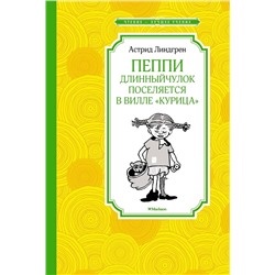Эксмо Линдгрен А. "Пеппи Длинныйчулок поселяется в вилле "Курица" (новые иллюстрации)"