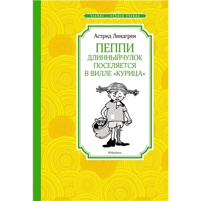 Эксмо Линдгрен А. "Пеппи Длинныйчулок поселяется в вилле "Курица" (новые иллюстрации)"