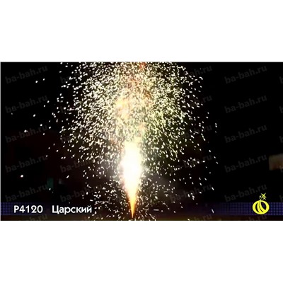 Фонтан пиротехнический Р4120 Царский