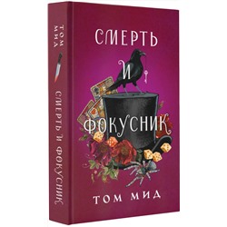 АСТ Том Мид "Смерть и фокусник"