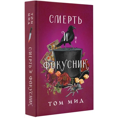 АСТ Том Мид "Смерть и фокусник"