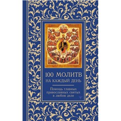 АСТ Светлана Надеждина "100 молитв на каждый день. Помощь в любом деле!"
