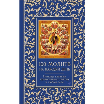АСТ Светлана Надеждина "100 молитв на каждый день. Помощь в любом деле!"